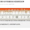 新澳2024最新资料,实证研究解释落实_播放版.5.849