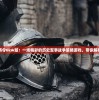 (点点勇士)点点勇者T0英雄，荣耀之巅的角色解析与策略探讨