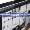 (烽火地雷战演员表)烽火地雷战，战争策略与战术的完美结合