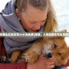(宠物医生在线咨询24小时免费)宠物，人类的朋友与生活的乐趣
