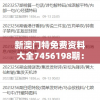 新澳门特免费资料大全7456198期：最新最全的信息一网打尽!