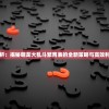 完全解析：揭秘萌龙大乱斗繁育表的全新策略与高效利用技巧