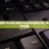 (奥拉星手游要下架了吗现在)奥拉星手游即将下架？全面解读相关传闻与现状