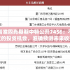 澳门精准四肖期期中特公开7456：不容错过的投资机会，准确预测未来收益