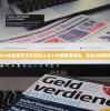 2024年新澳天天开好彩大全198期赛果揭晓，名单为何厉害？