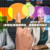 (众神召唤攻略图文)众神召唤攻略大全，从入门到精通