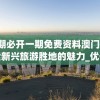 三期必开一期免费资料澳门,探索新兴旅游胜地的魅力_优化版.2.934
