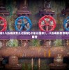 (少年三国志2八卦奇阵怎么过图解)少年三国志2，八卦奇阵的攻略与常见问题解答