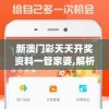 新澳门彩天天开奖资料一管家婆,解析时代背景下的资料解读_应用款.4.934