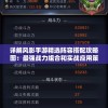 管家婆一肖一码最准资料管家婆,确保解答的绝对准确性_适应款v.6.884