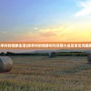 (帝王传记叫什么共计多少篇)帝王传记的命名及其内容探析