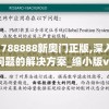 探讨三国跑跑是否关服：玩家反映无法登陆，官方尚未发布声明