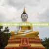 (龙舞千年下一句是什么)龙舞千年，传承华夏文明之魂