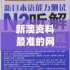 新澳资料最准的网站管家婆,真实解答解释落实_对抗型v.0.195