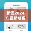 新澳2024年最新版资料管家婆,定量解答解释落实_潮流版APPv.8.321