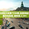 特准码资料大全澳门198期,探索神秘古镇的魅力与风情_绿色型.2.391