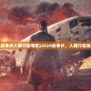 (2024战争片入侵行动电影)2024战争片，入侵行动深度解析