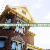 (佩皮摩登医院)佩皮摩登商店全部解锁小镇，全新体验与探索
