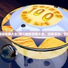 (魔力弹珠攻略大全)魔力弹珠攻略大全，玩转游戏，赢取胜利！