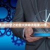 (华夏云官网)华夏芸青传钻石获取攻略及常见问题解答