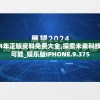 2024年正版资料免费大全,探索未来科技无限可能_娱乐版IPHONE.9.375