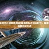 (星海舰队之领主时代小说免费阅读)星海舰队之领主时代，探索未来战争与星际探索的交汇点