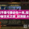 四不像今晚必中一肖,探索神秘文化之旅_封测版.0.21