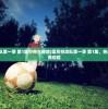 (雷鸟特攻队第一季 第1集中央台播放)雷鸟特攻队第一季 第1集，热血少年的英勇启程