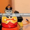 (游戏王大师决斗官网)游戏王大师决斗，策略、挑战与深度解析