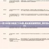 一码一肖100准今晚澳门198期,理论解答解释落实_演示品v.5.651