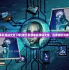 (倚天手游单机源码大全下载)倚天手游单机源码大全，深度解析与常见问题解答