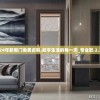 2024年新奥门免费资料,畅享生活的每一天_专业款.2.317