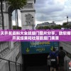 挑战群雄，巅峰对决：《不服来打我》游戏打造全新极限PK模式体验