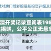 今日新澳开奖记录查询表198期：精准揭晓，公平公正无悬念！