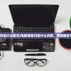 (电脑屏幕闪是什么情况)电脑屏幕闪是什么问题，原因解析与常见问答