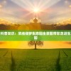 (异世界物语1-4集免费观看下载)异世界哈雷姆第4集播放，深度分析与探讨