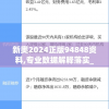 新奥2024正版94848资料,专业数据解释落实_网红版Hdd.0.751