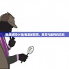 (我是侦探小说)我是侦探家，真实与虚构的交织
