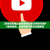 (百度浏览器pc版安装包在哪)百度浏览器PC版安装包，安装指南与常见问题解答