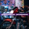 (疯狂摩托车)疯狂暴力摩托，速度与激情的极致体验