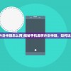 (手机麻将外卦神器怎么用)揭秘手机麻将外卦神器，如何运用及其影响