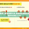 2024新澳门精准免费大全,实践验证解释落实_先锋版IPHONE.5.745