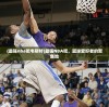 (最强nba吧韦斯特)最强NBA吧，篮球爱好者的聚集地