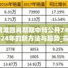 澳门精准四肖期期中特公开7456,探讨2024年的新方法与趋势_探险版THE.4.297
