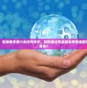 (东北奇缘在线观看免费完整版)东北奇缘演员表及角色解析