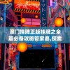 澳门挂牌正版挂牌之全篇必备攻略管家婆,探索科技新趋势与未来生活_娱乐版SIP.7.805