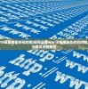 (window10设置自动关机时间)如何设置Win10电脑自动关机时间，详细步骤与常见问题解答