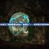 (冰封2永恒之门国语免费)冰封2，永恒之门——探寻奇幻世界的神秘之门