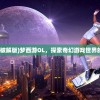(梦西游ol破解版)梦西游OL，探索奇幻游戏世界的无尽魅力