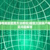 (植物大战僵尸修改器电脑版使用方法教程)植物大战僵尸电脑版修改器详解及常见问题解答